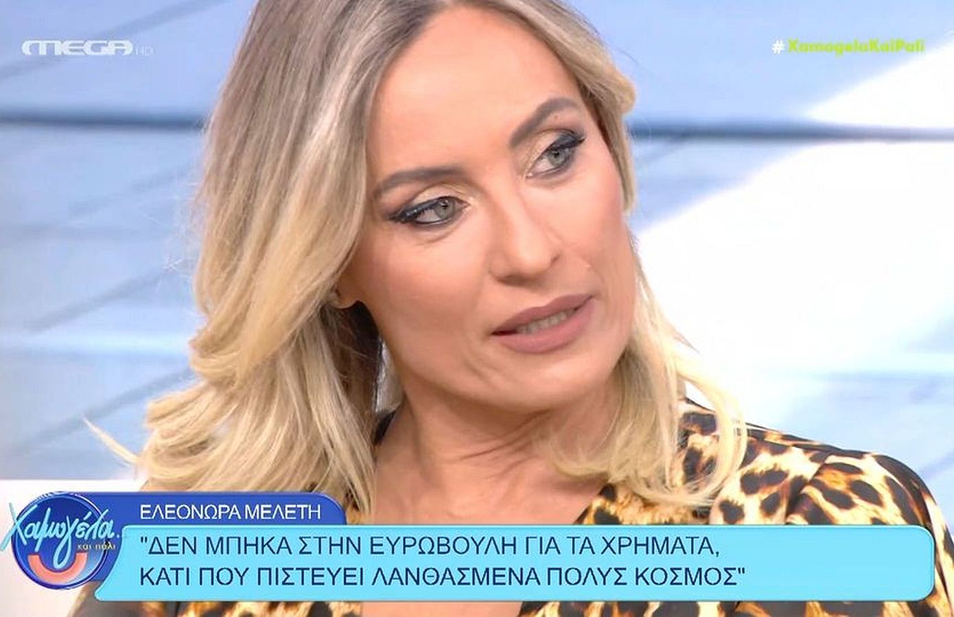 Ελεονώρα Μελέτη: «Δεν μπήκα στην ευρωβουλή για τα χρήματα, κάτι που πιστεύει λανθασμένα πολύς κόσμος»