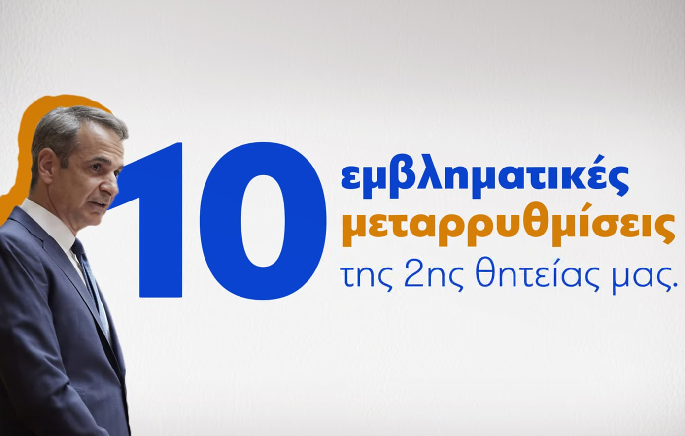 Το βίντεο της Νέας Δημοκρατίας για τη συμπλήρωση δύο χρόνων της 2ης κυβερνητικής θητείας