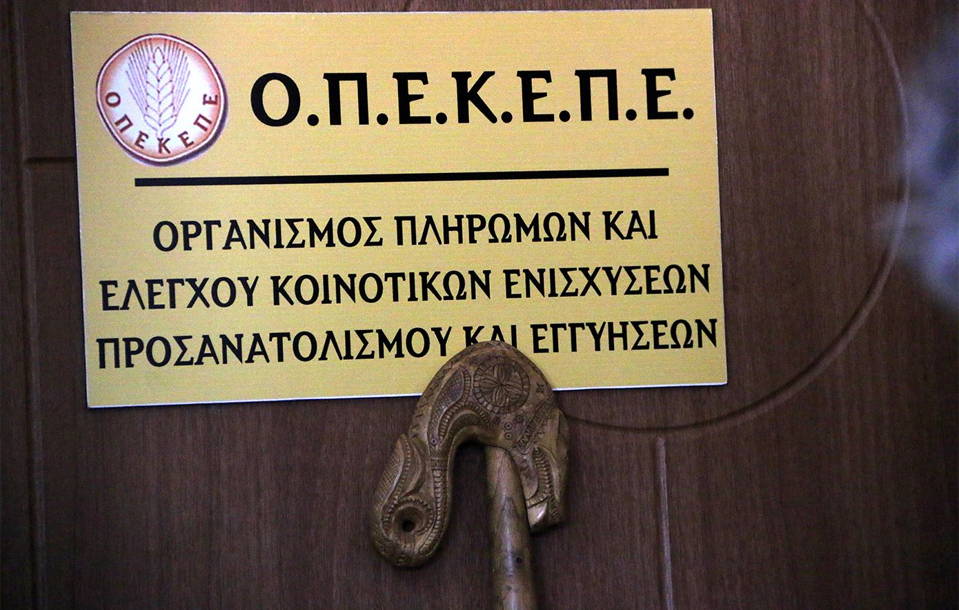 Μετά την ευρωπαϊκή εισαγγελία και η Αρχή για το Ξέπλυμα Μαύρου Χρήματος ξεκινά ελέγχους για τον ΟΠΕΚΕΠΕ