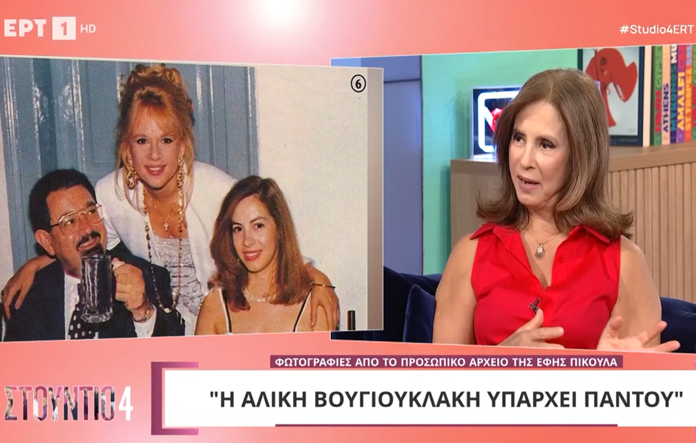 Έφη Πίκουλα για Αλίκη Βουγιουκλάκη: «Είπαν ότι έκανε κάτι ενέσεις &#8211; Δεν μπορείς να λες κάτι τέτοιο για άνθρωπο που δεν είναι στη ζωή»