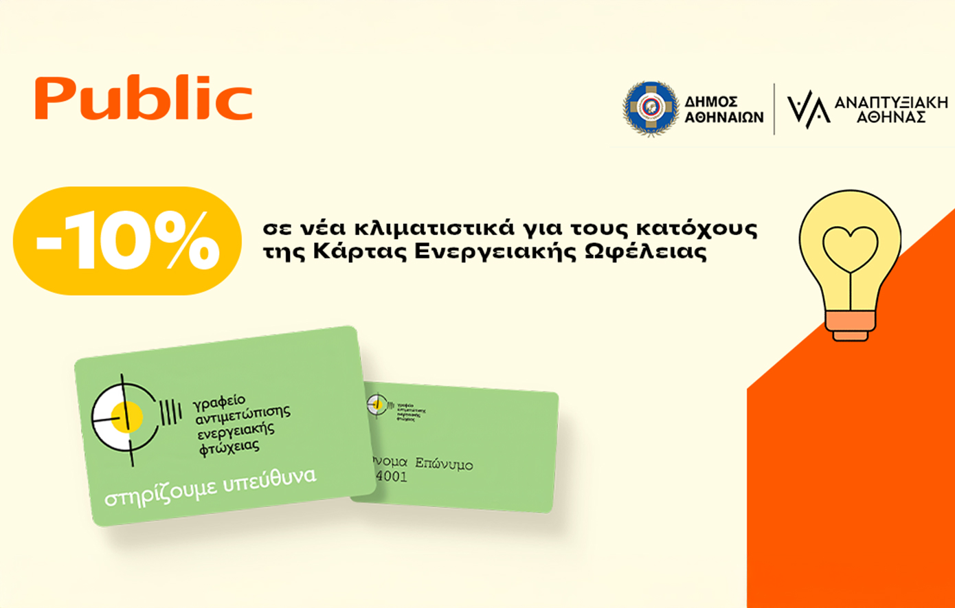 Τα Public στο πλευρό των ενεργειακά ευάλωτων νοικοκυριών του Δήμου Αθηναίων