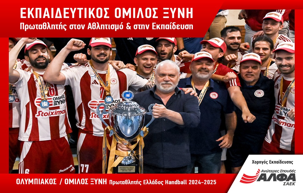 Πρωταθλητής Ελλάδος Handball ο ΟΛΥΜΠΙΑΚΟΣ/ΟΜΙΛΟΣ ΞΥΝΗ με Υπερήφανο Χορηγό Εκπαίδευσης τις ΣΑΕΚ ΑΛΦΑ