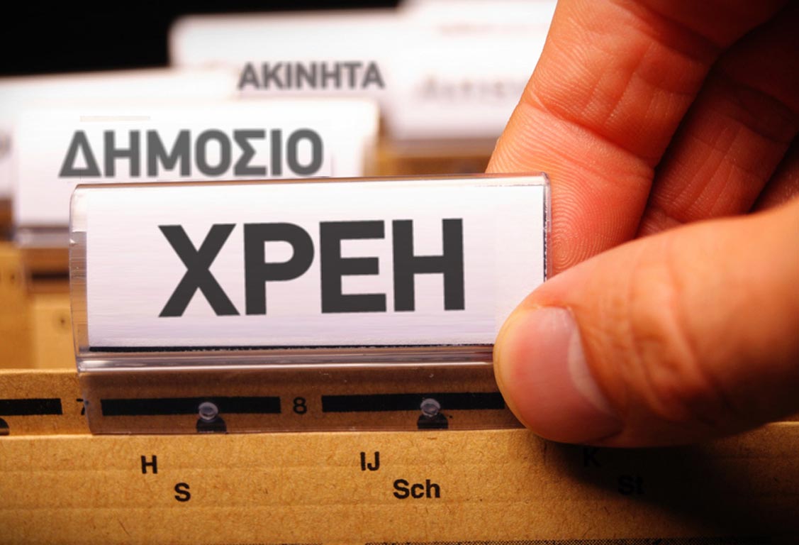 Επιχείρηση «καθαρό μητρώο»: Στο στόχαστρο τα ανεξόφλητα χρέη δεκαετιών προς το Δημόσιο