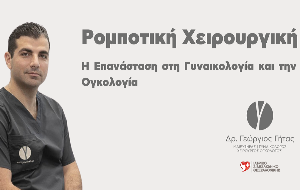 Ρομποτική Χειρουργική: Η Επανάσταση στη Γυναικολογία και την Ογκολογία
