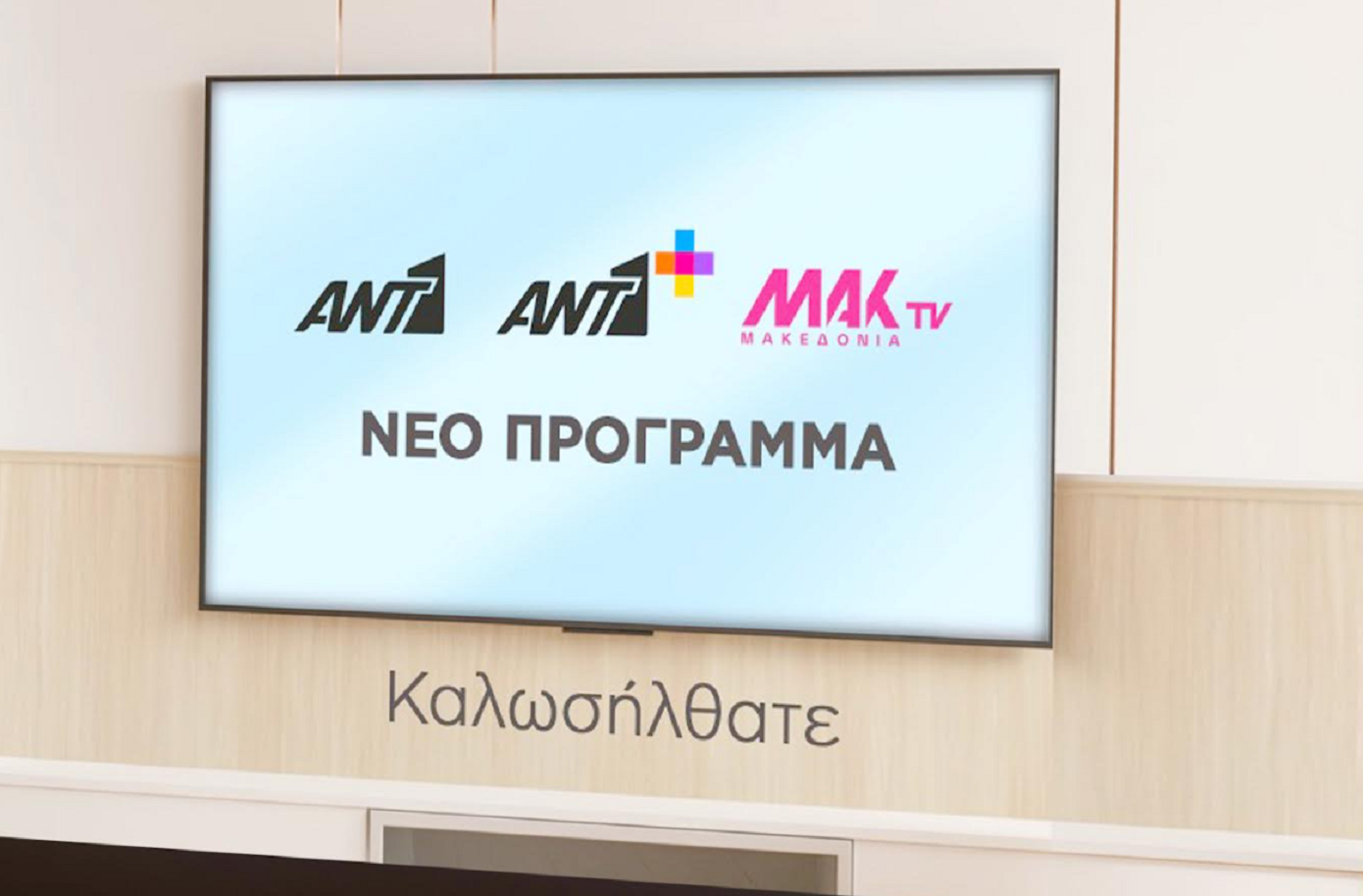 Press briefing του ΑΝΤ1 για το νέο πρόγραμμα του σταθμού