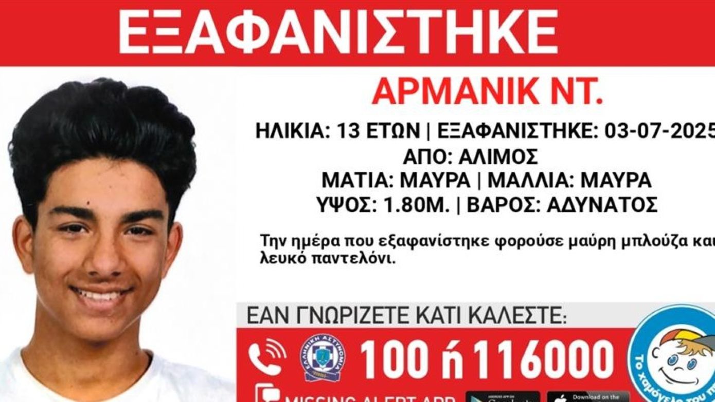 Missing Alert για την εξαφάνιση 13χρονου στον Άλιμο