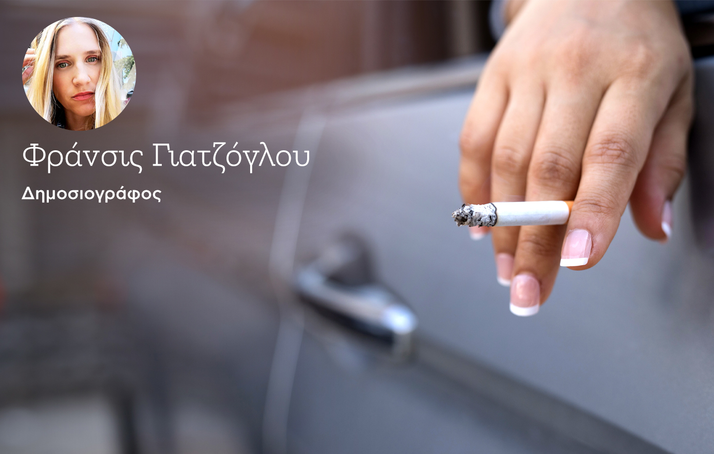 Πετάς το αναμμένο τσιγάρο σου στον δρόμο, αλλά δεν είσαι μόνος σε αυτό τον τόπο