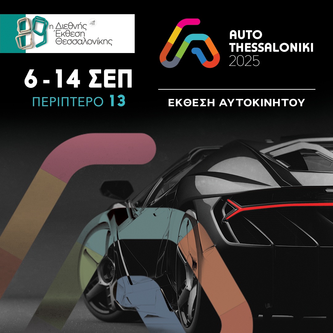 Προ των πυλών η έκθεση αυτοκινήτου «Auto Thessaloniki 2025» Προ των πυλών η έκθεση αυτοκινήτου «Auto Thessaloniki 2025»