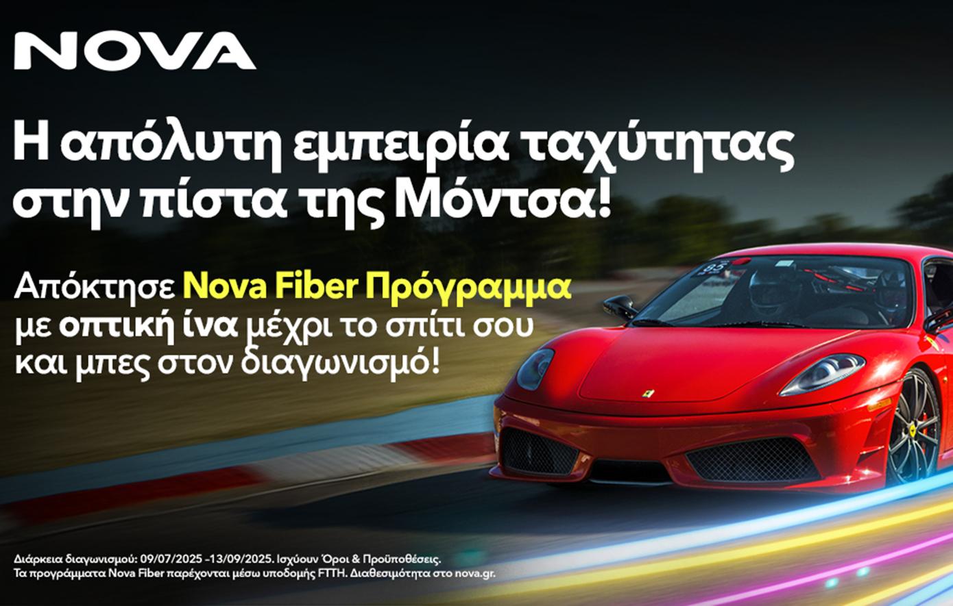 Η Nova σε ταξιδεύει στην πίστα της Μόντσα για την απόλυτη εμπειρία ταχύτητας