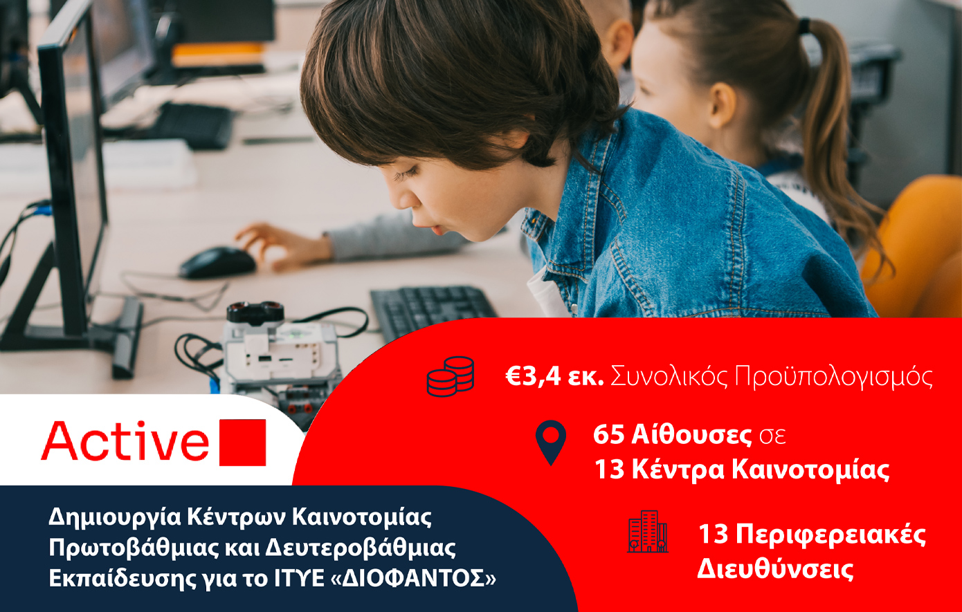 Η Active αναλαμβάνει τη δημιουργία 13 Κέντρων Καινοτομίας για την Πρωτοβάθμια και Δευτεροβάθμια Εκπαίδευση