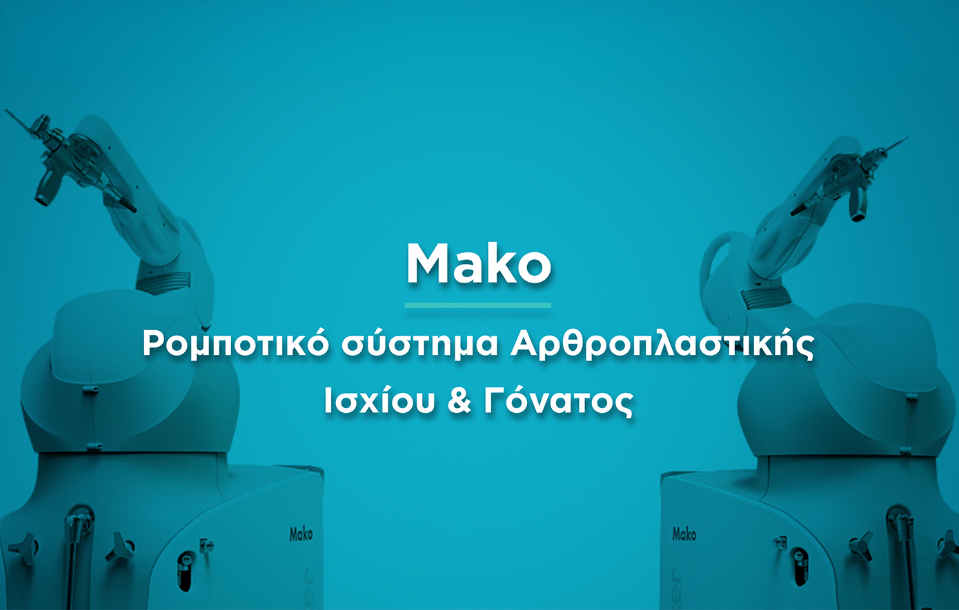Νέα εποχή στην αρθροπλαστική ισχίου και γόνατος