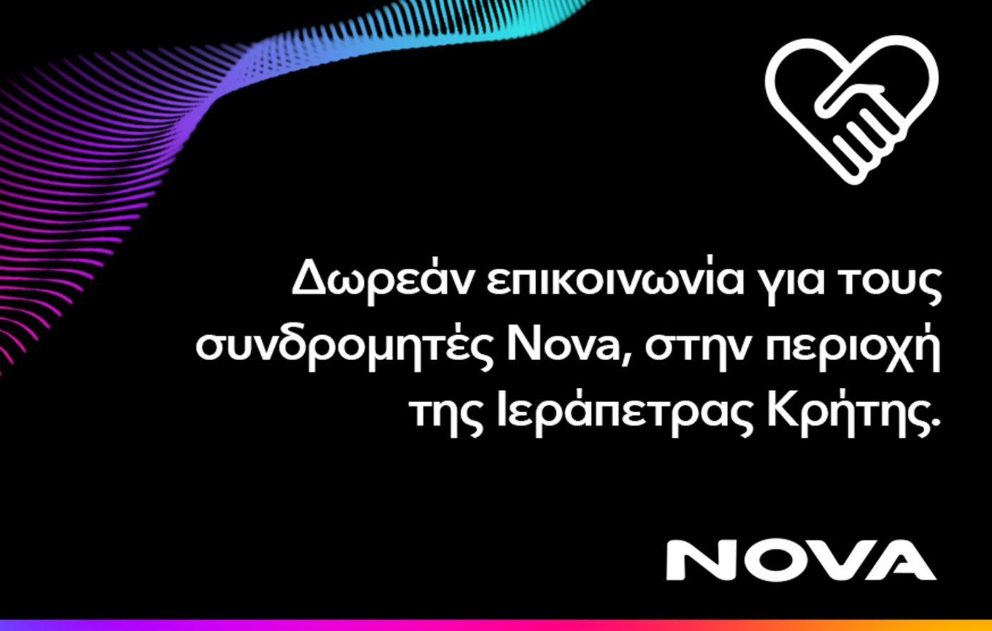 Δωρεάν παροχή επικοινωνίας για τους συνδρομητές κινητής Nova στην περιοχή Ιεράπετρας Κρήτης