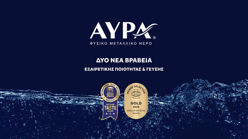 Διεθνείς διακρίσεις ποιότητας και γεύσης για το Φυσικό Μεταλλικό Νερό ΑΥΡΑ