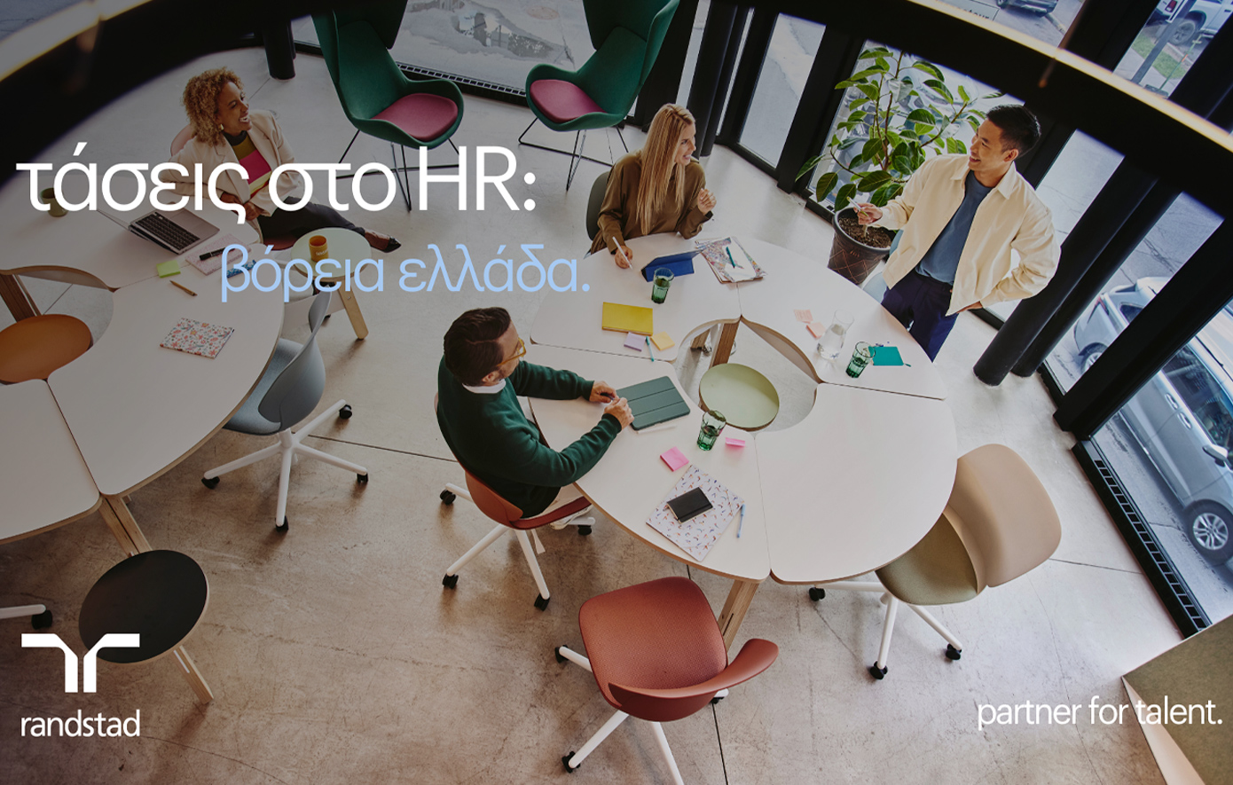 Έρευνα HR Trends της Randstad για τη Βόρεια Ελλάδα: Οι τάσεις που διαμορφώνουν το εργασιακό περιβάλλον για το 2025