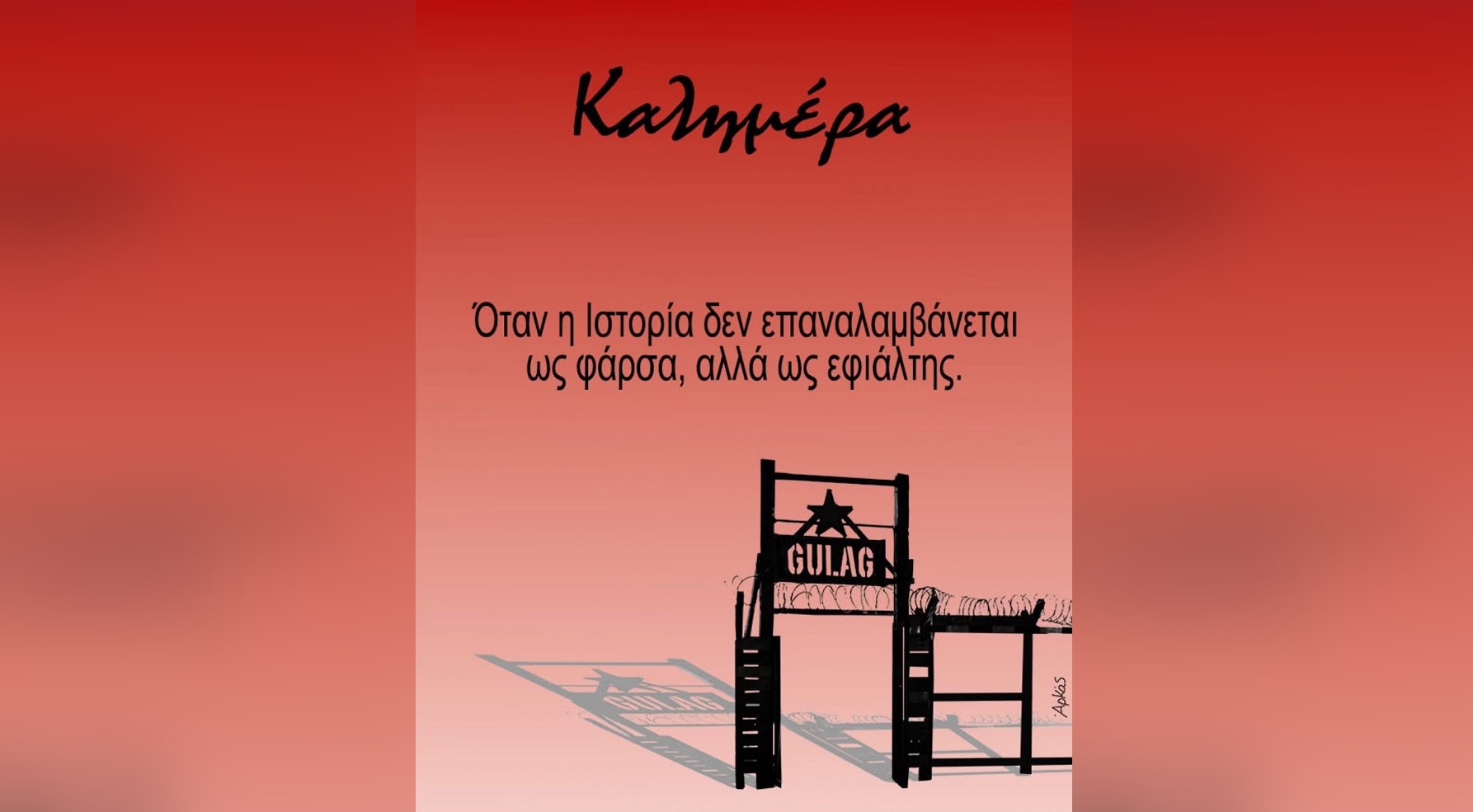 Ο Αρκάς προειδοποιεί για «Γκούλαγκ» στη διαχείριση του μεταναστευτικού &#8211; Το ανατριχιαστικό μήνυμα του σκιτσογράφου
