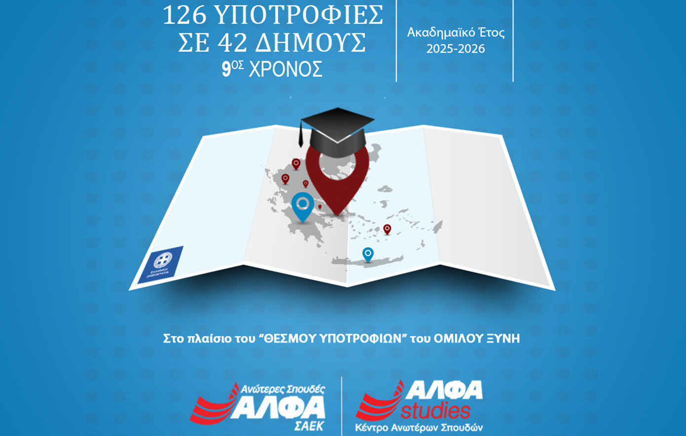 Υποτροφίες Σπουδών στους Δήμους από τις Ανώτερες Σχολές ΑΛΦΑ &amp; το AΛΦΑ studies &#8211; 9ος χρόνος