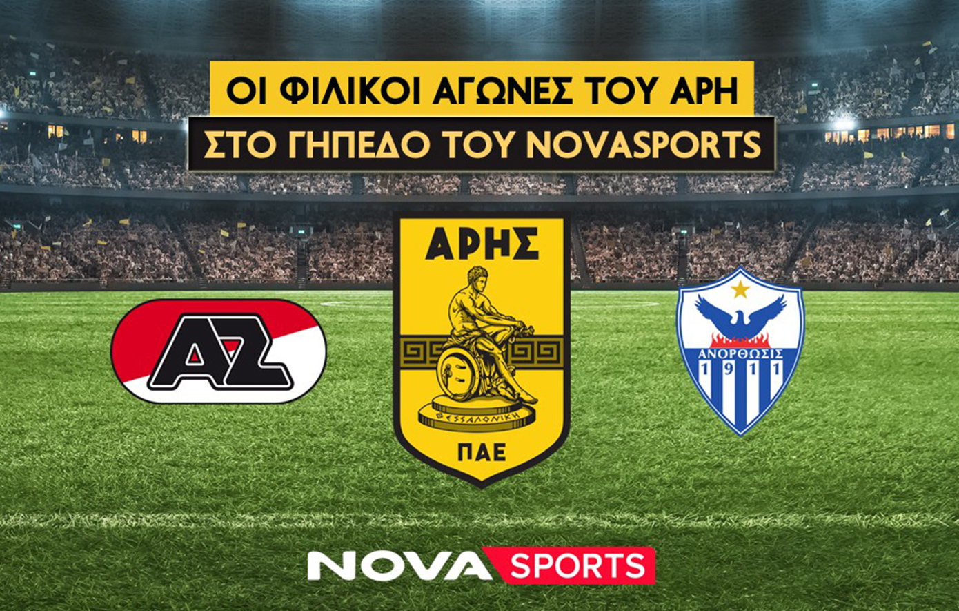 Οι φιλικοί αγώνες του Άρη με Άλκμααρ και Ανόρθωση στο «γήπεδο» του Novasports! 