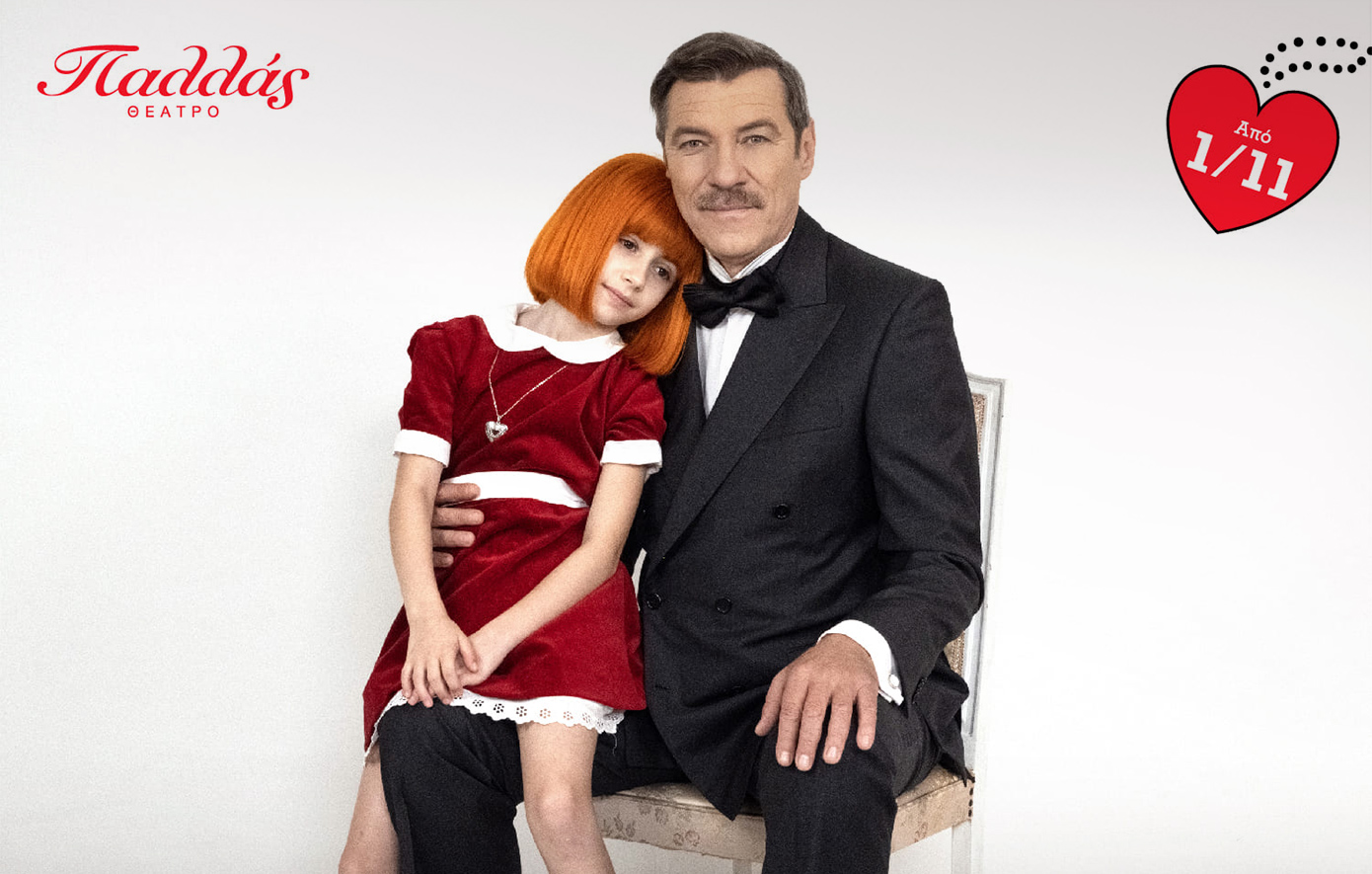 «Annie!»: Το θρυλικό μιούζικαλ έρχεται στο Παλλάς με Γιάννη Στάνκογλου και Δανάη Παππά