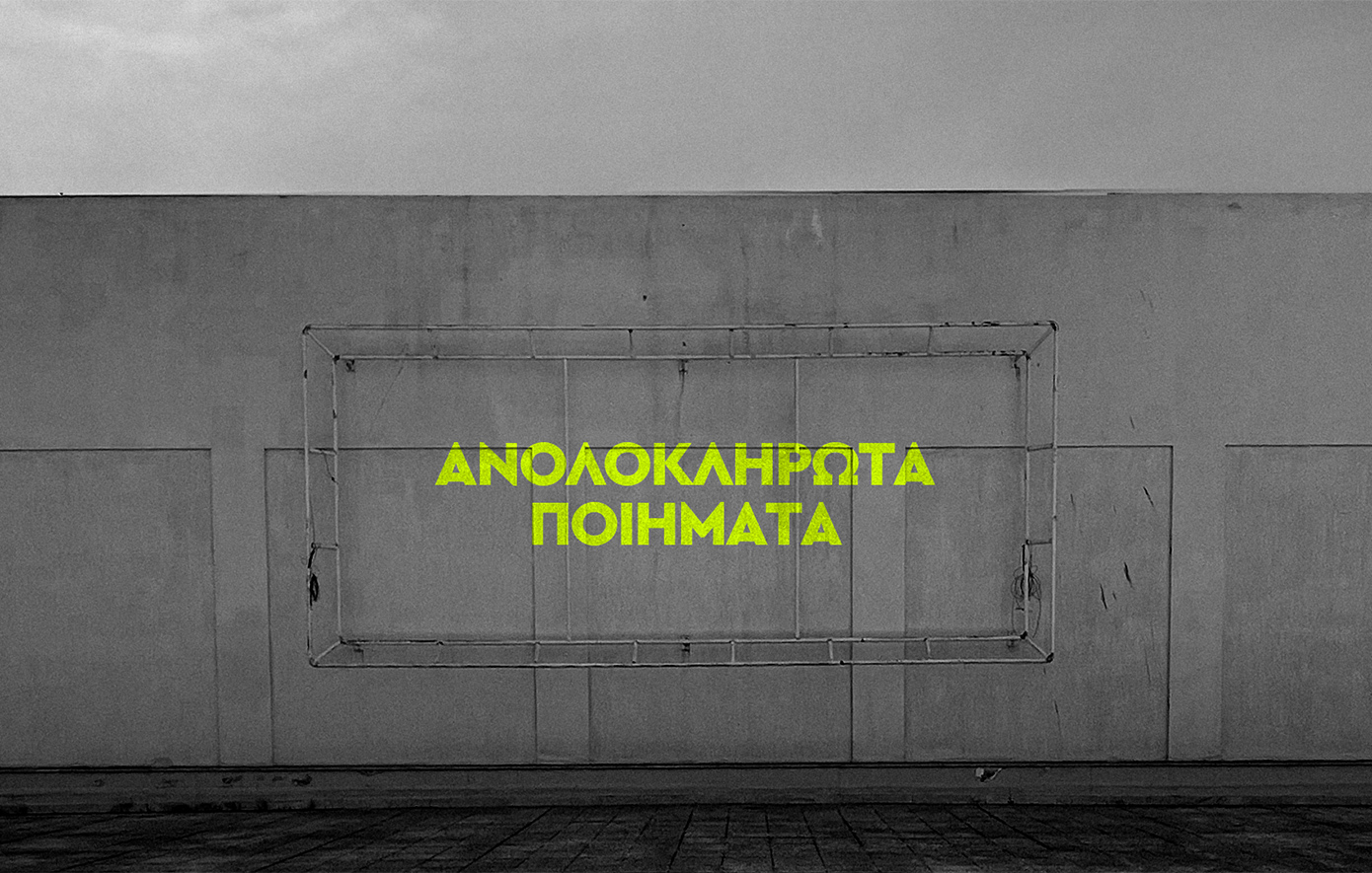 Αλήθεια, πού πάνε οι ιδέες που δεν πρόλαβαν να πάρουν οριστικό σχήμα; Η παράσταση για το ανολοκλήρωτο της δημιουργίας