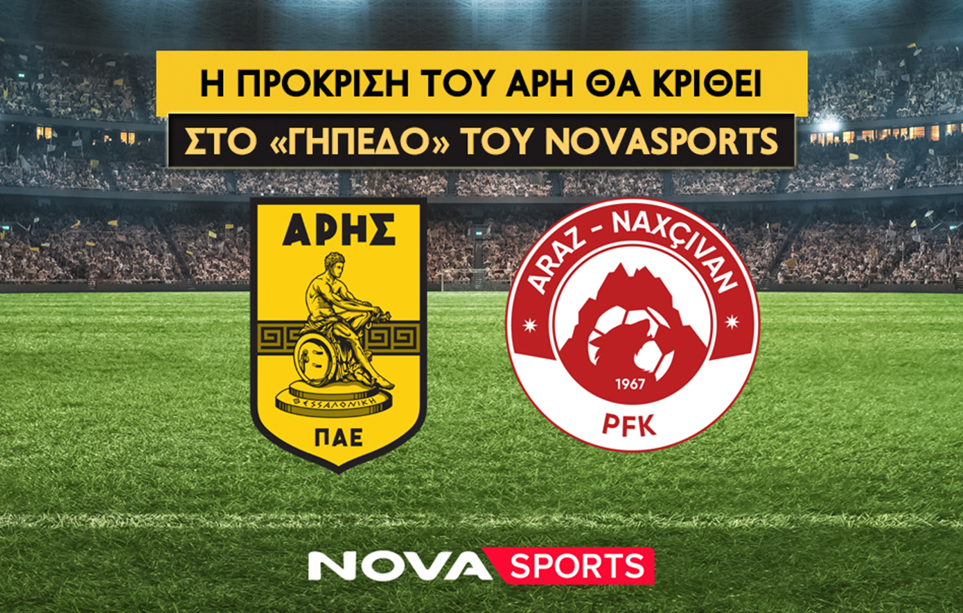 Η πρόκριση του Άρη κόντρα στην Αράζ Ναχτσιβάν θα κριθεί στο «γήπεδο» του Novasports
