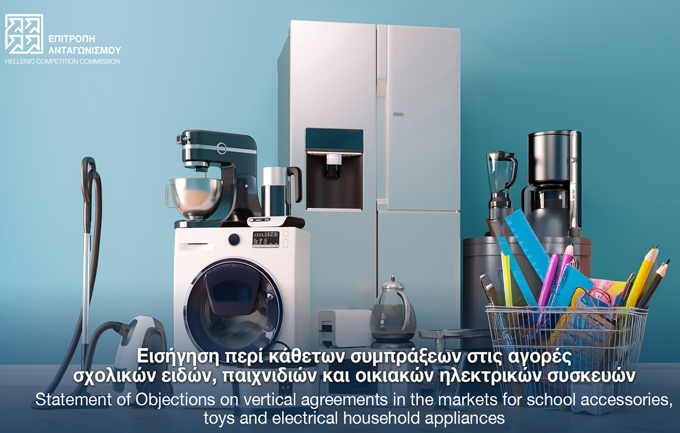 Επιτροπή Ανταγωνισμού: Εξέταση πιθανής παράβασης για κάθετες συμπράξεις σε σχολικά, παιχνίδια και ηλεκτρικές συσκευές