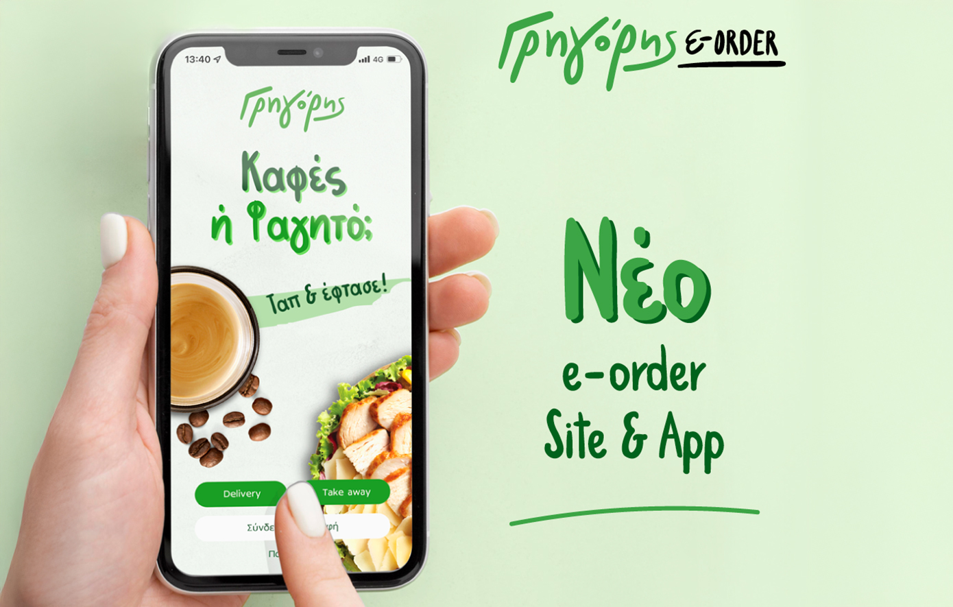 Γρηγόρης: Νέα εποχή στις online παραγγελίες