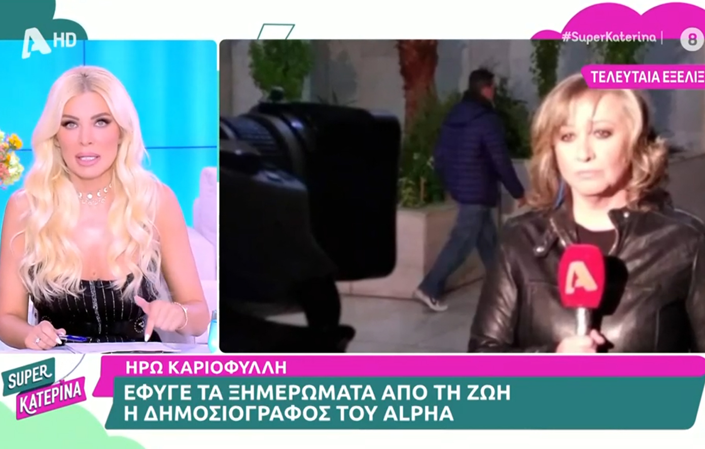 Κατερίνα Καινούργιου για Ηρώ Καριοφύλλη: Είμαι σε σοκ, πριν από ένα μήνα μου τηλεφώνησε και μου είπε ότι το παλεύει