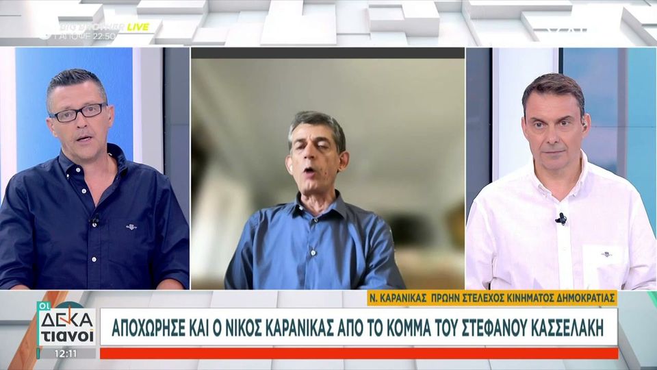 Καρανίκας: «Στιγμή υπερηφάνειας» το δημοψήφισμα του 2015 – Αν ο Κασσελάκης συνεχίσει να καλύπτει τη φράξια θα φτάσει στο 0%