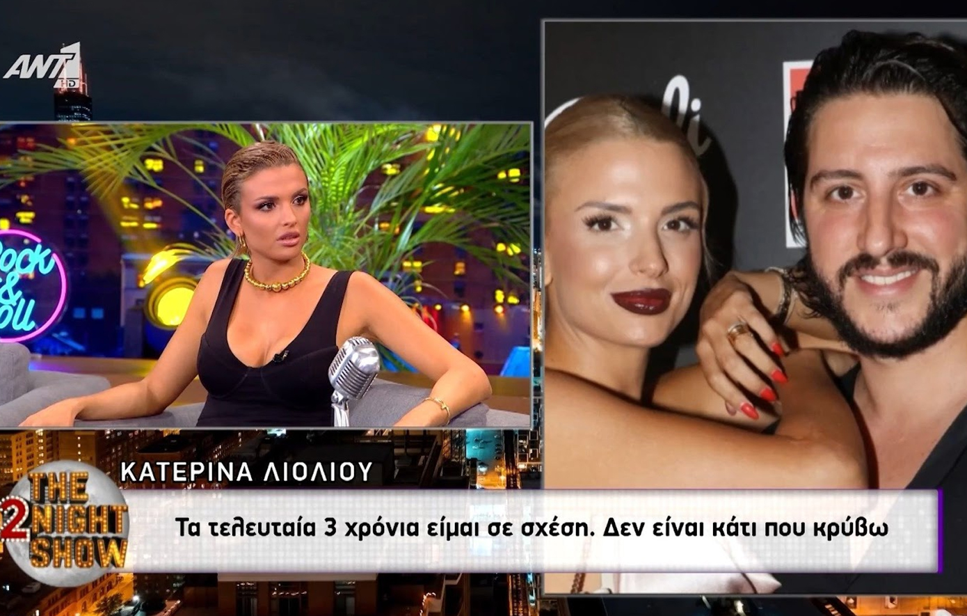 Η Κατερίνα Λιόλιου παραδέχτηκε ότι είναι τρία χρόνια σε σχέση &#8211; Τι είπε για τον τρόπο που κάθεται πάνω στη σκηνή
