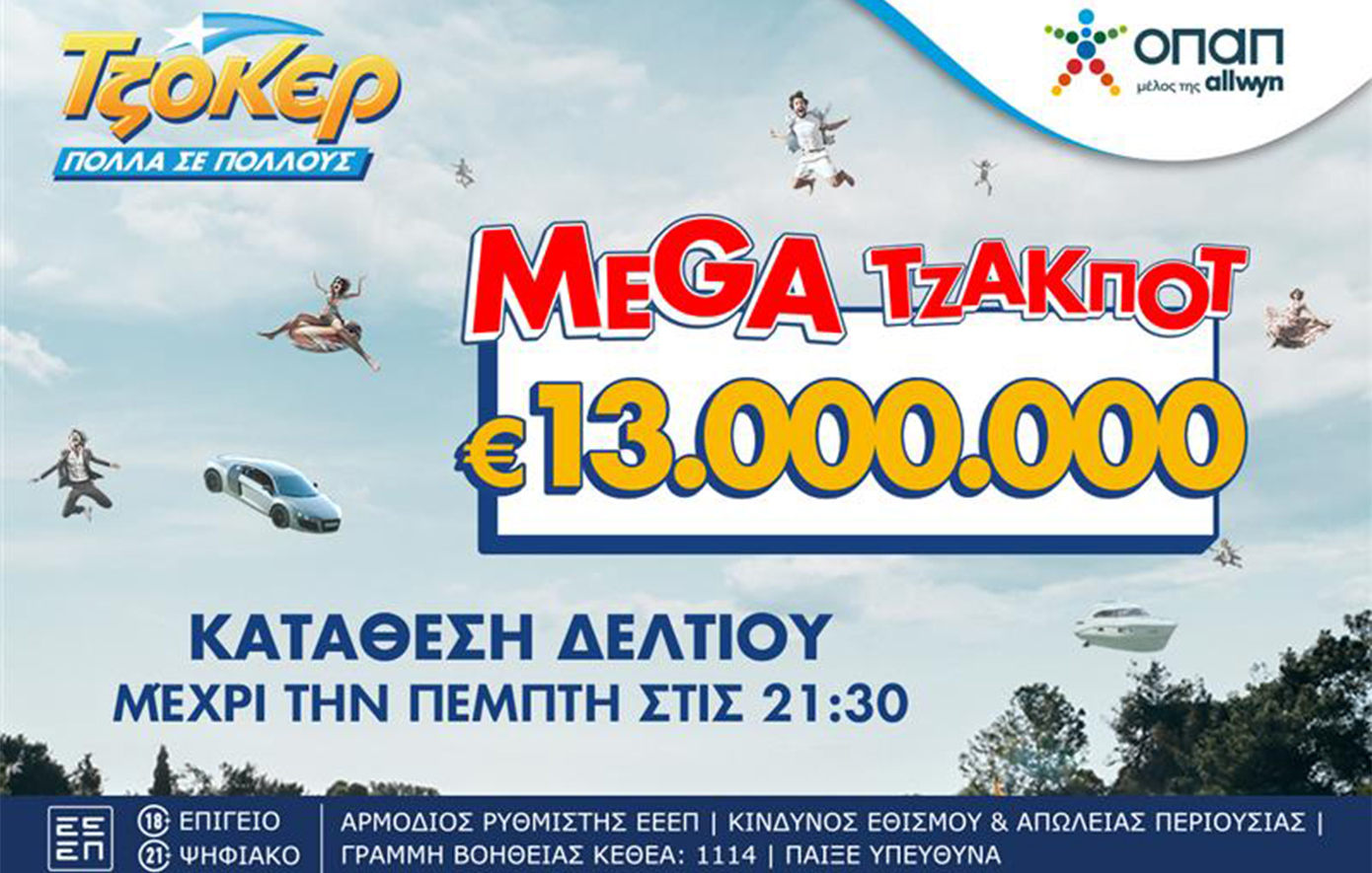 Αντίστροφη μέτρηση για τη μεγάλη κλήρωση του ΤΖΟΚΕΡ: Τουλάχιστον 13 εκατ. ευρώ απόψε στις 22:00
