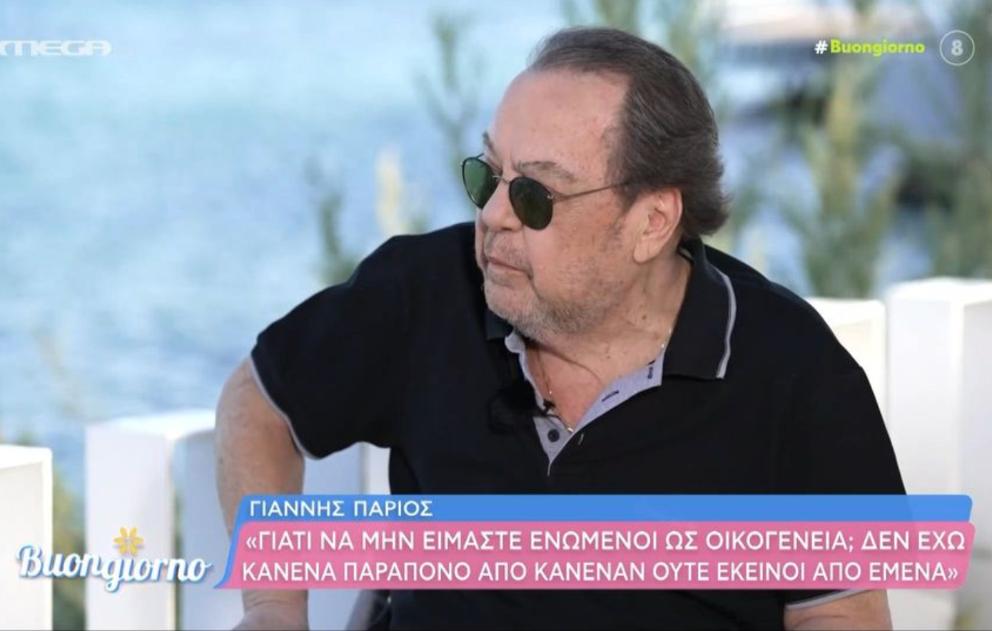 Γιάννης Πάριος: «Εγώ έκανα τα περισσότερα λάθη στους γάμους μου – Θα ήθελα μια κόρη»