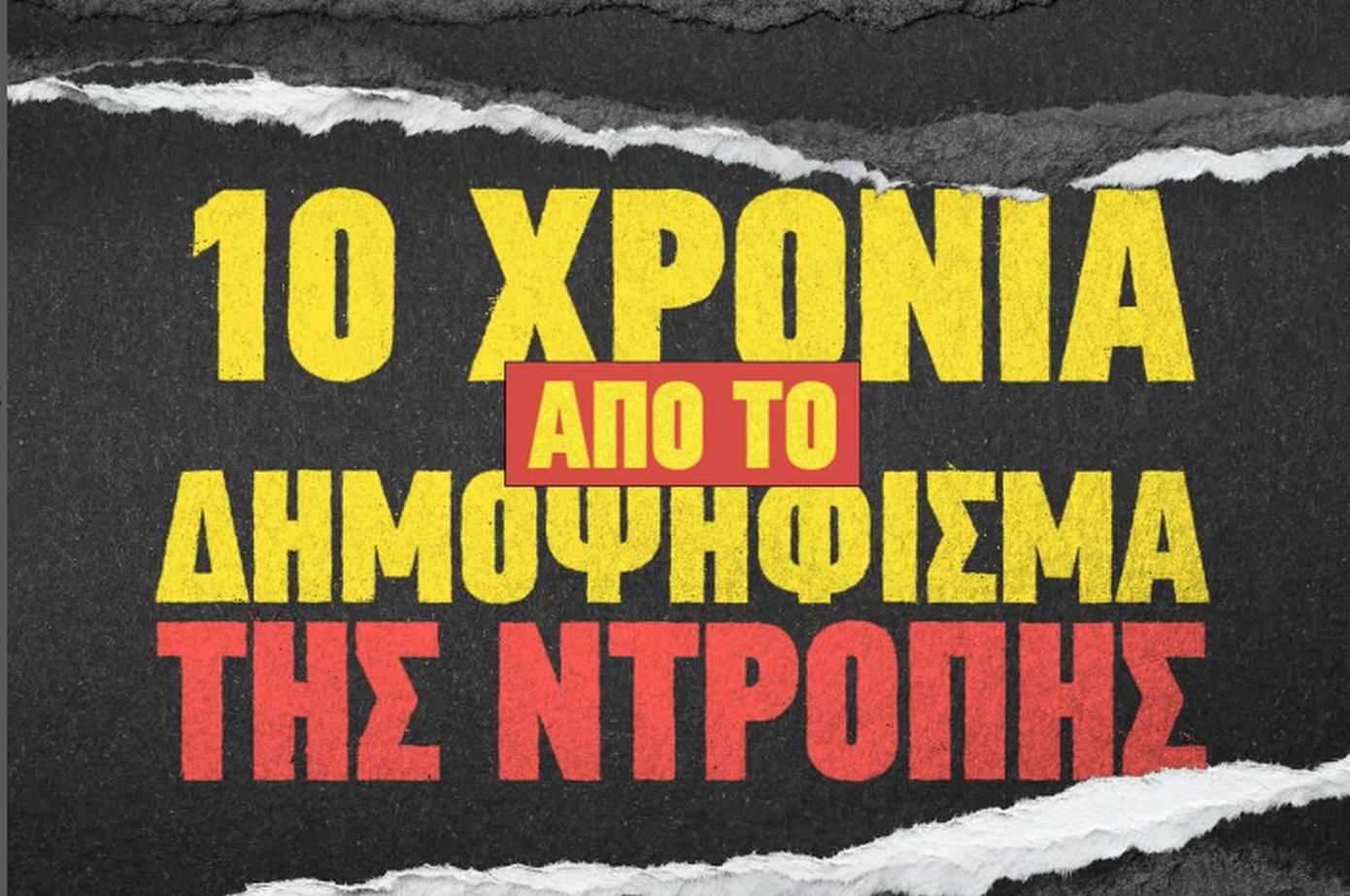 Νέα Δημοκρατία: 10 χρόνια από το δημοψήφισμα της ντροπής