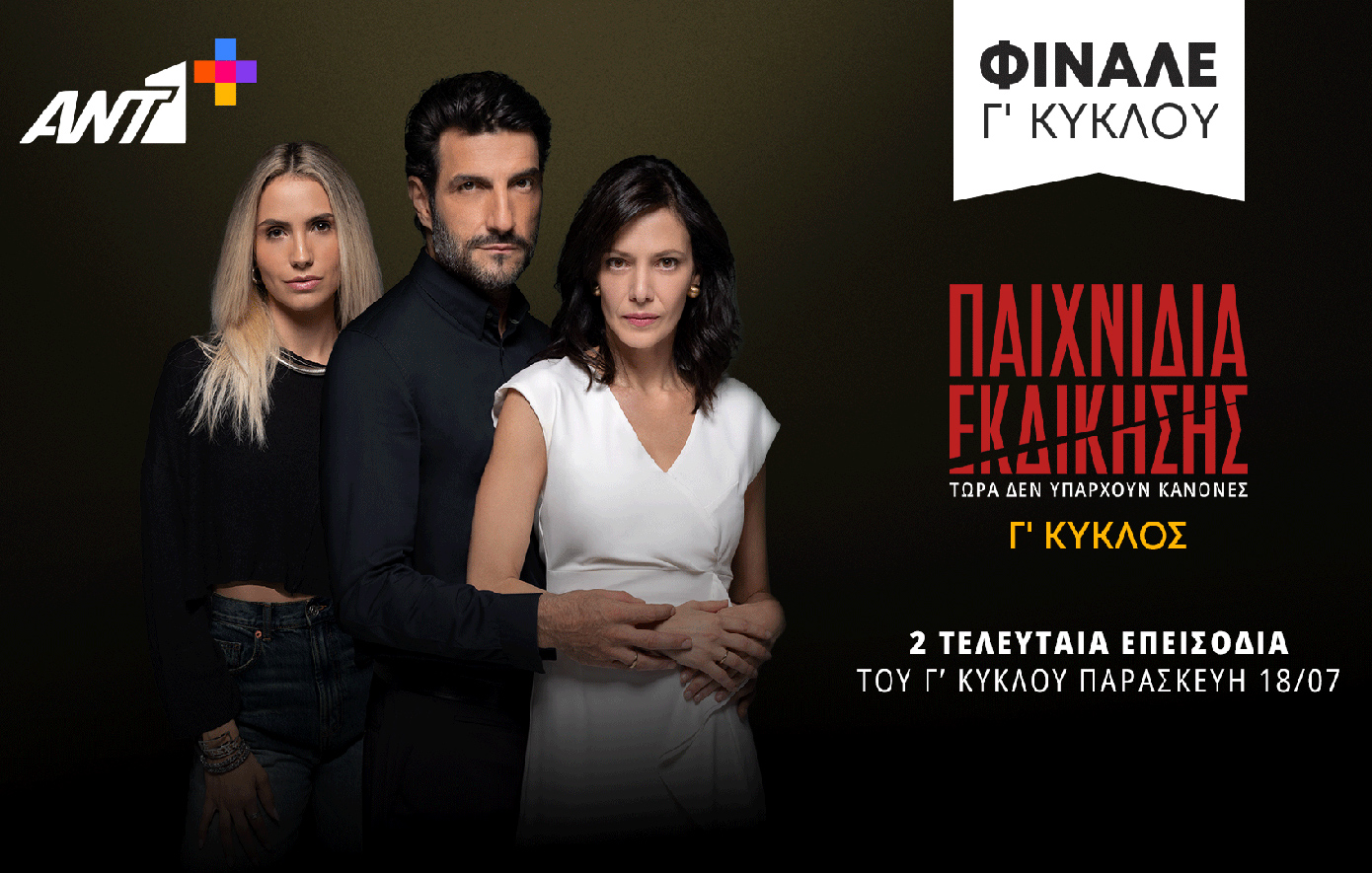 «Παιχνίδια Εκδίκησης»: Τα τελευταία επεισόδια έρχονται αποκλειστικά στο ΑΝΤ1+