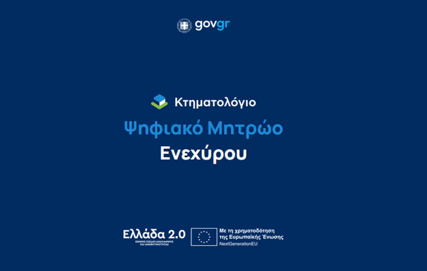 Νέο ψηφιακό Μητρώο Ενεχύρων &#8211; Τέλος στα έντυπα βιβλία