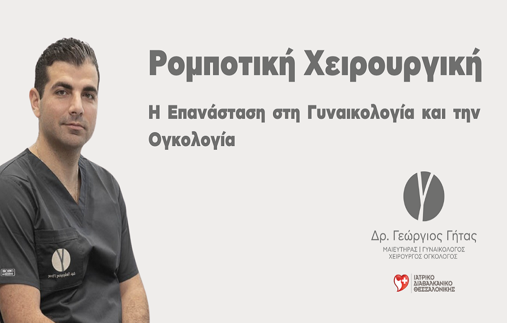 Ρομποτική Χειρουργική: Η Επανάσταση στη Γυναικολογία και την Ογκολογία