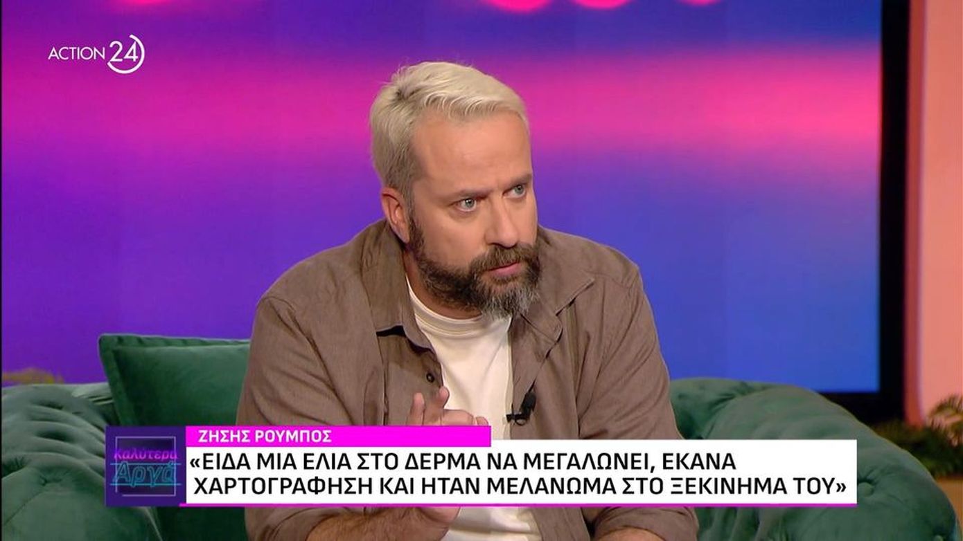 Ζήσης Ρούμπος: Τον Μάιο του 2024 διαγνώστηκα με καρκίνο του δέρματος &#8211; «Είμαι από τους τυχερούς που το ανακάλυψαν τυχαία»
