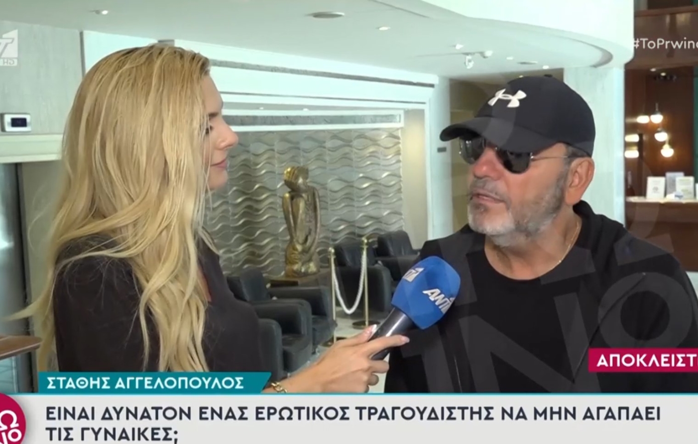 Αγγελόπουλος: Ποιος θα μου βγάλει τη ρετσινιά του κακοποιητή; Είναι δυνατόν ένας ερωτικός τραγουδιστής να μην αγαπάει τις γυναίκες;
