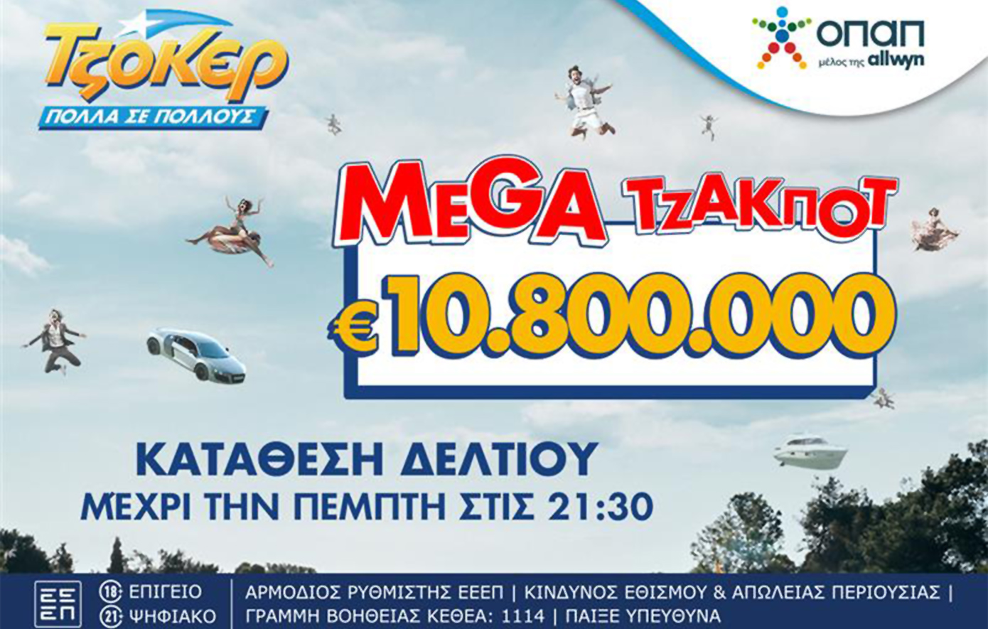 TΖΟΚΕΡ:10,8 εκατ. ευρώ αναζητούν νικητή στην αποψινή κλήρωση