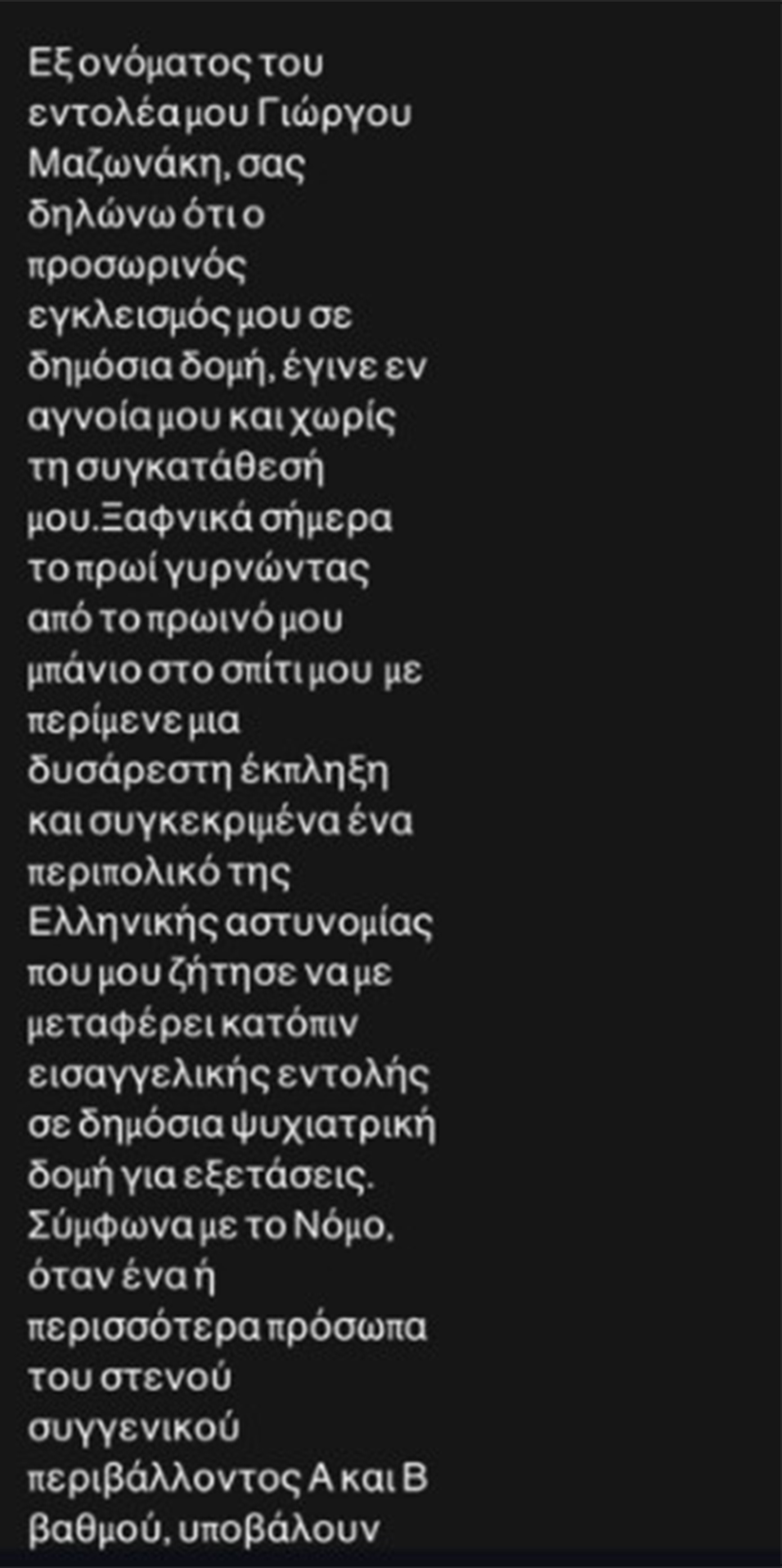 Γιώργος Μαζωνάκης για εγκλεισμό σε ψυχιατρική κλινική