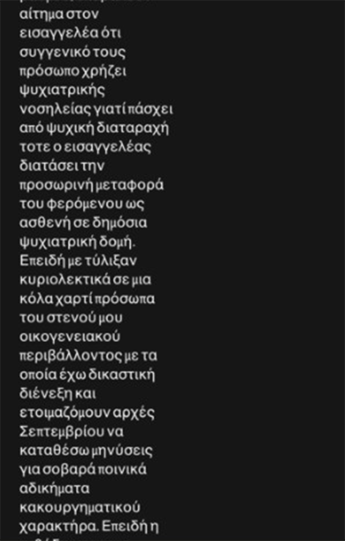 Γιώργος Μαζωνάκης για εγκλεισμό σε ψυχιατρική κλινική