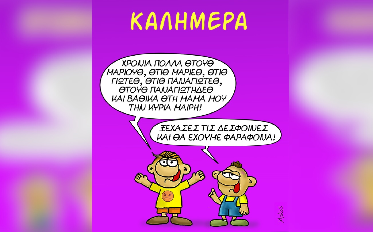 H γιορτινή καλημέρα του Αρκά και οι&#8230; ιδιαίτερες ευχές για τον Δεκαπενταύγουστο