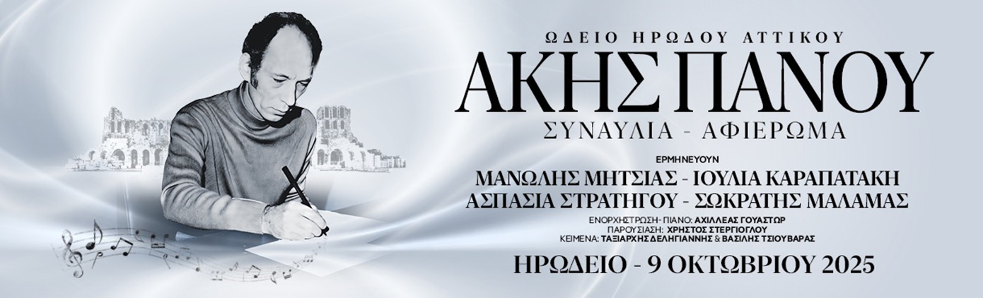 Ακης Πανου Ακης Πανου