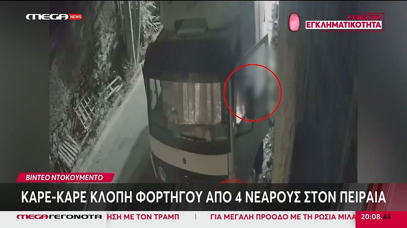 Βίντεο ντοκουμέντο δείχνει καρέ καρέ την κλοπή φορτηγού από 4 νεαρούς στον Πειραιά