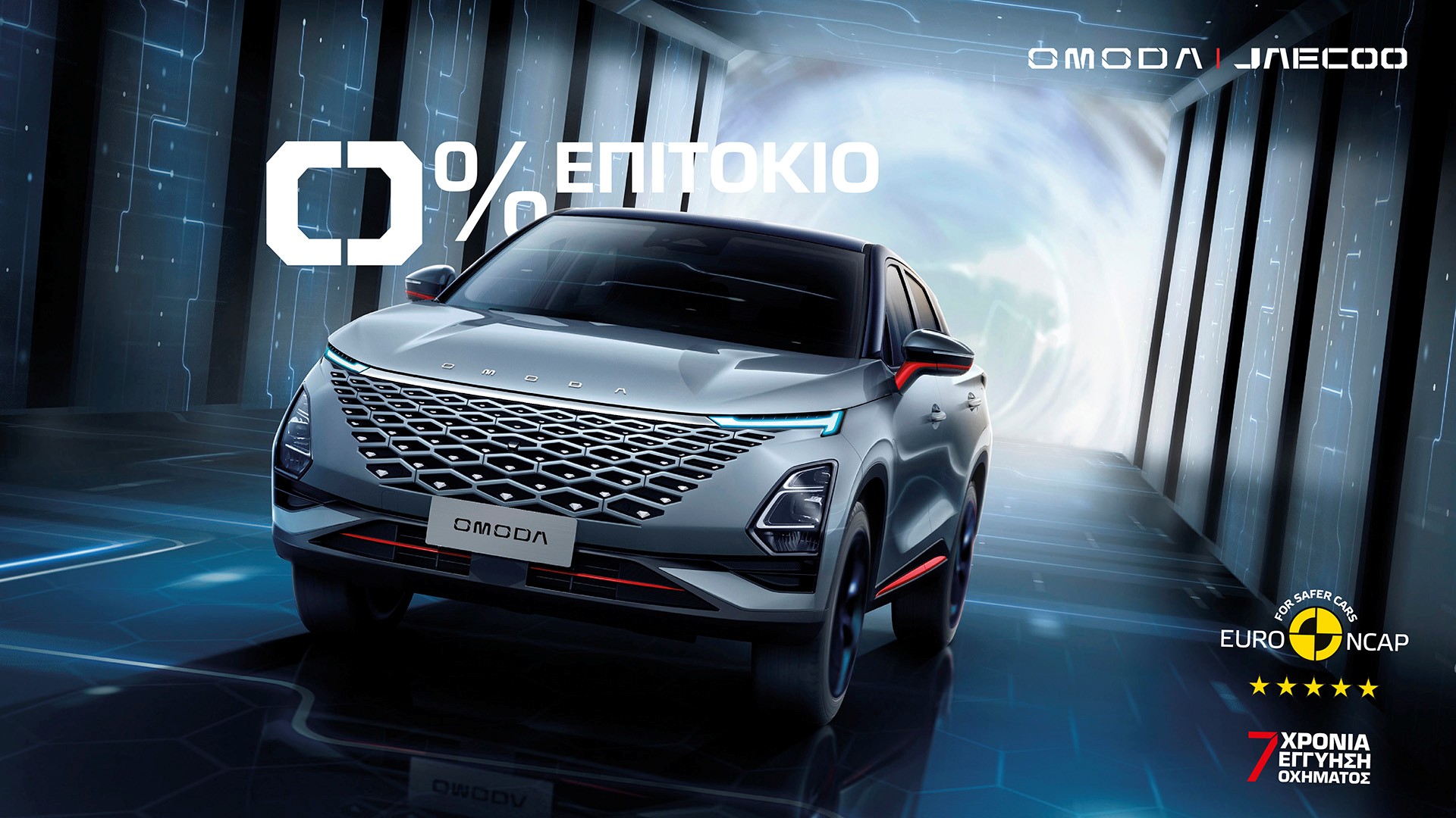 Omoda & Jaecoo: Νέο πρόγραμμα χρηματοδότησης με μηδενικό επιτόκιο Omoda & Jaecoo: Νέο πρόγραμμα χρηματοδότησης με μηδενικό επιτόκιο