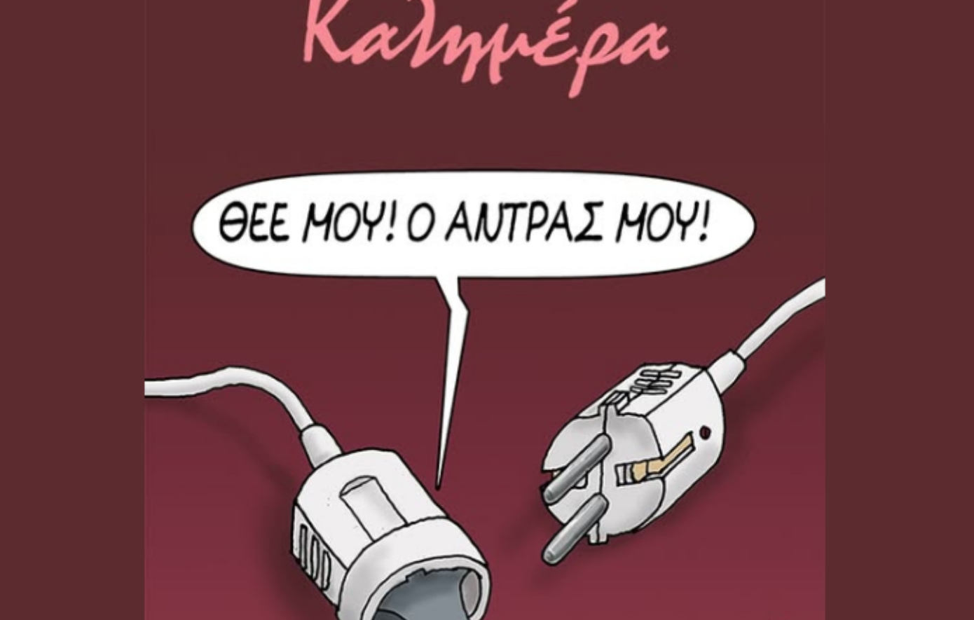 Ο Αρκάς μάς καλημερίζει με ένα ξεκαρδιστικό σκίτσο για το δράμα των εξωσυζυγικών σχέσεων