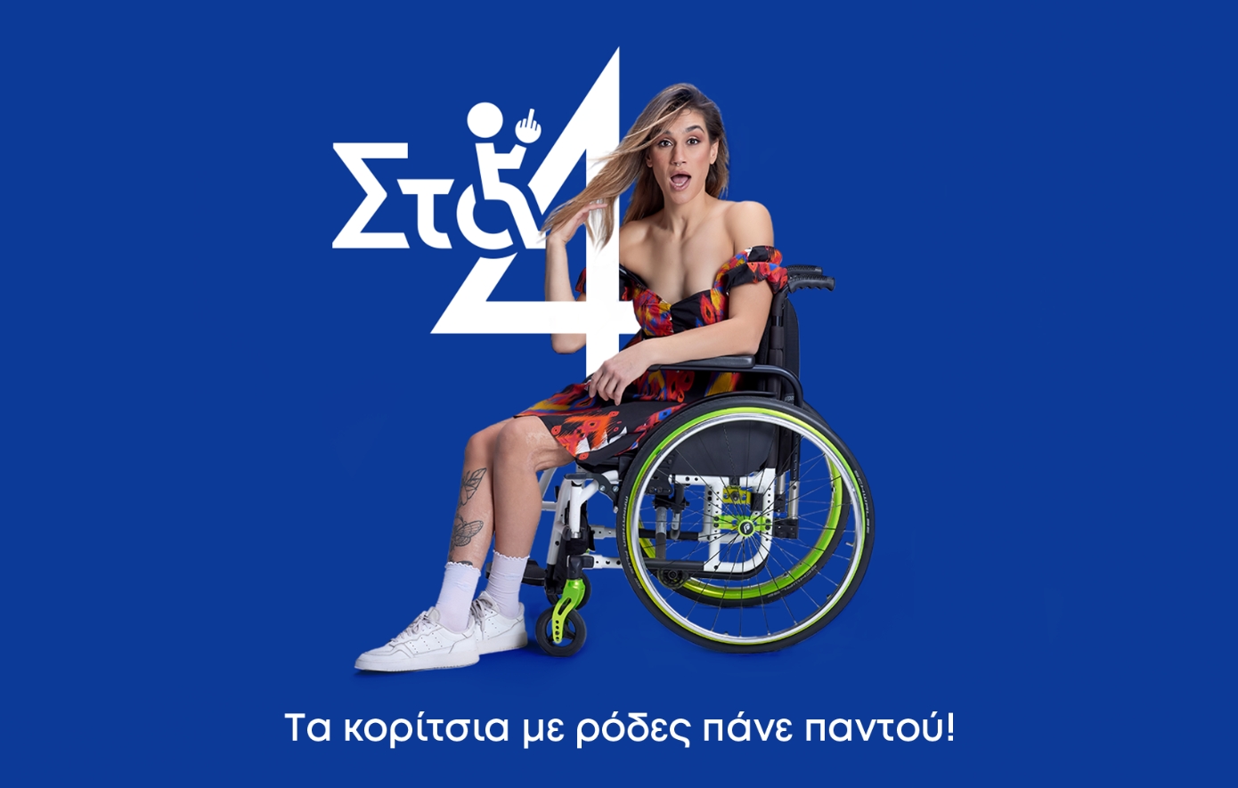 «Στα 4»: Η πρωτοποριακή κωμωδία του ΑΝΤ1 έρχεται για να δώσει γροθιά στα στερεότυπα καθημερινά στις 00:30