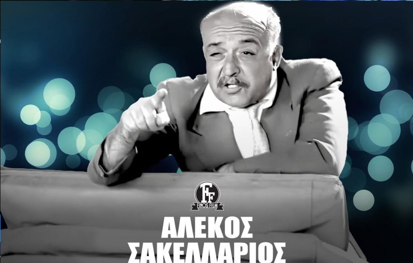 Αλέκος Σακελλάριος: Το αφιέρωμα της Φίνος Φιλμ για τα 34 χρόνια από τον θάνατο του σκηνοθέτη