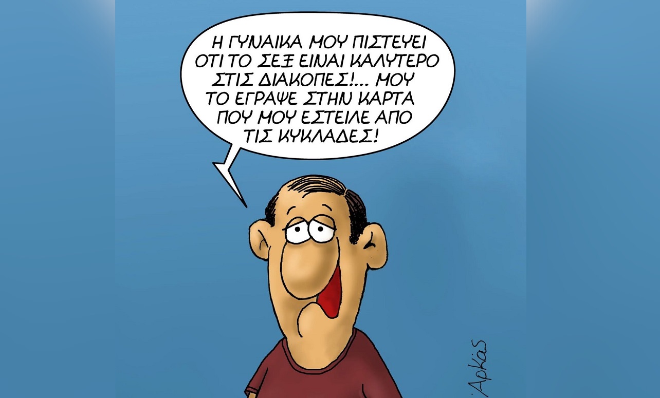 H «πικάντικη» καλημέρα του Αρκά με αφορμή το τέλος των διακοπών