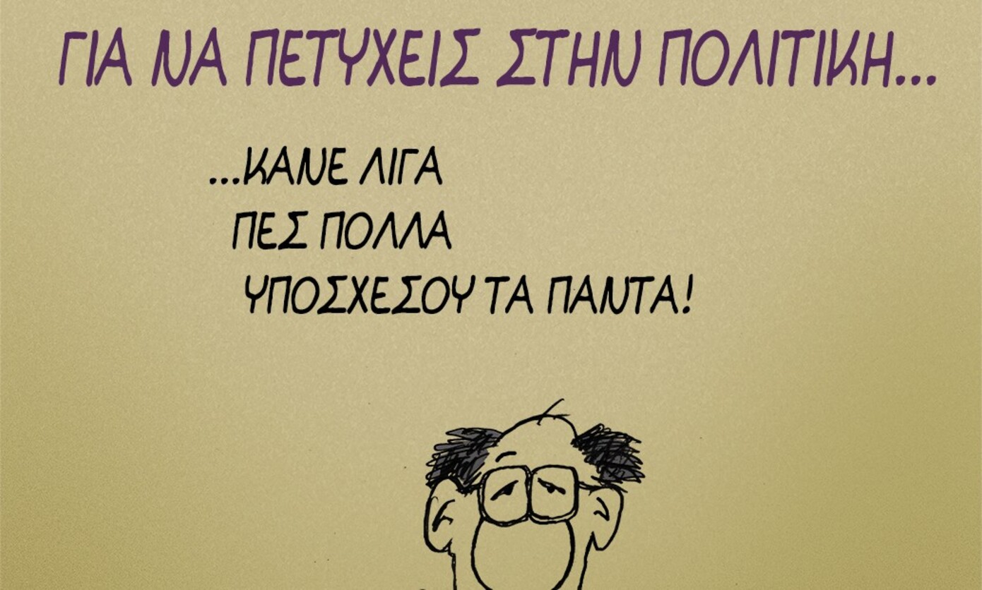 Ο Αρκάς και οι συμβουλές για να πετύχεις στην πολιτική &#8211; «Η ψήφος των ηλιθίων μετράει όσο των υπολοίπων»