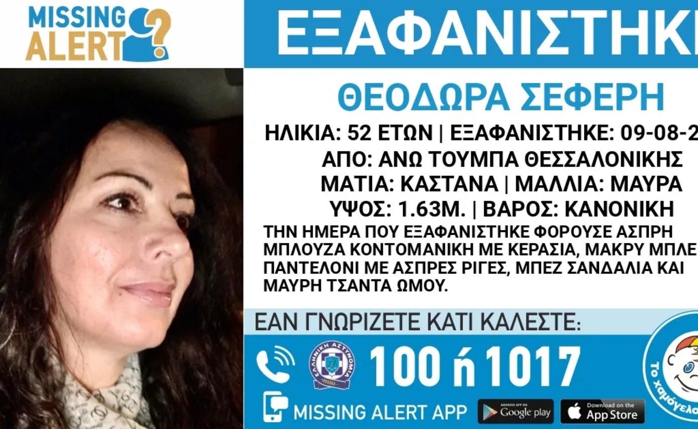 Συναγερμός στη Θεσσαλονίκη για την εξαφάνιση 52χρονης από την Άνω Τούμπα &#8211; Αγνοείται από το Σάββατο